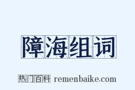 障海组词是什么意思的图片